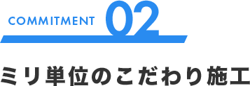 ミリ単位のこだわり施工