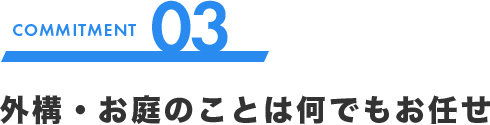 外構・お庭のことは何でもお任せ