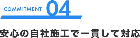 安心の自社施工で一貫して対応